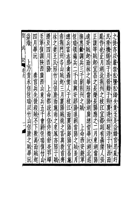 【圣武记】七 - 魏源.pdf