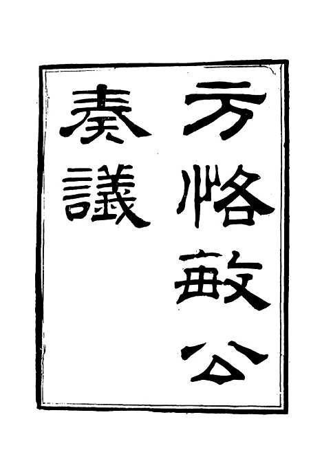 【方恪敏公奏议】六 - 方传穆校.pdf