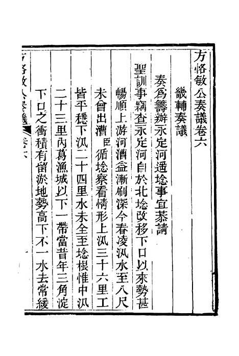 【方恪敏公奏议】六 - 方传穆校.pdf