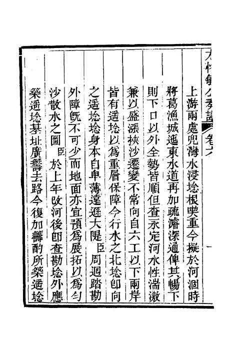 【方恪敏公奏议】六 - 方传穆校.pdf