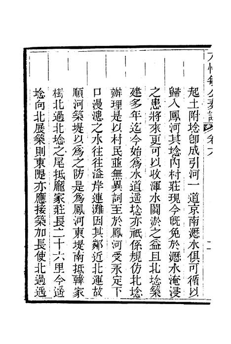 【方恪敏公奏议】六 - 方传穆校.pdf