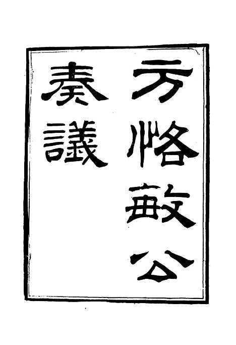 【方恪敏公奏议】八 - 方传穆校.pdf