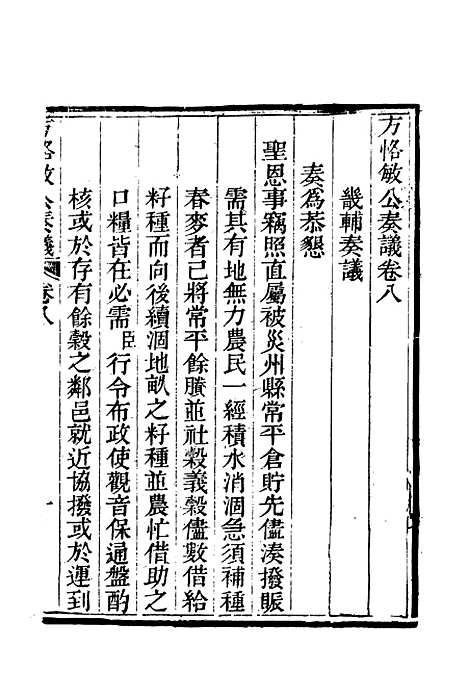 【方恪敏公奏议】八 - 方传穆校.pdf