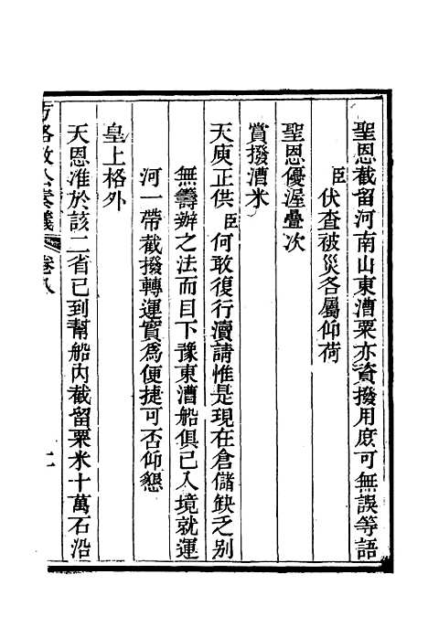 【方恪敏公奏议】八 - 方传穆校.pdf