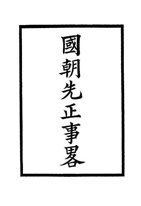 【国朝先正事略】十三 - 李元度.pdf