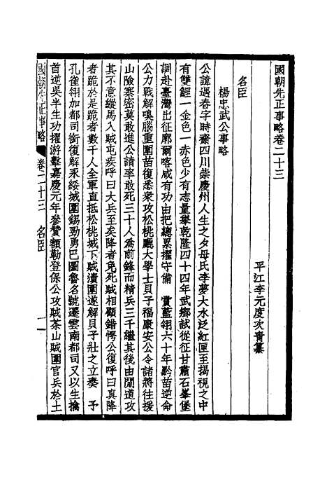 【国朝先正事略】十三 - 李元度.pdf