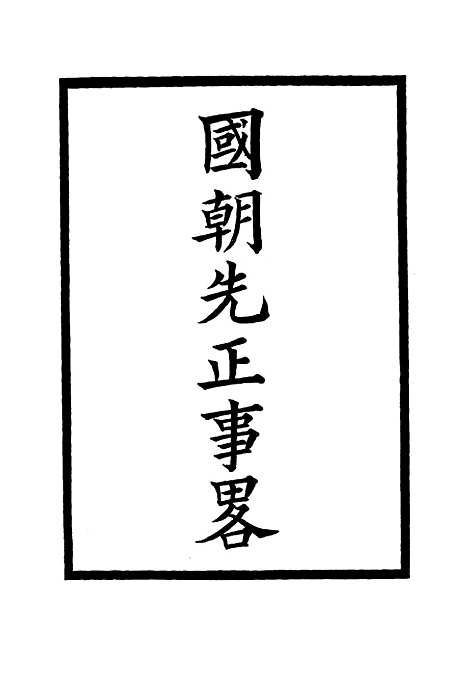 【国朝先正事略】十四 - 李元度.pdf