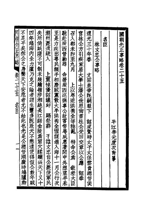 【国朝先正事略】十四 - 李元度.pdf