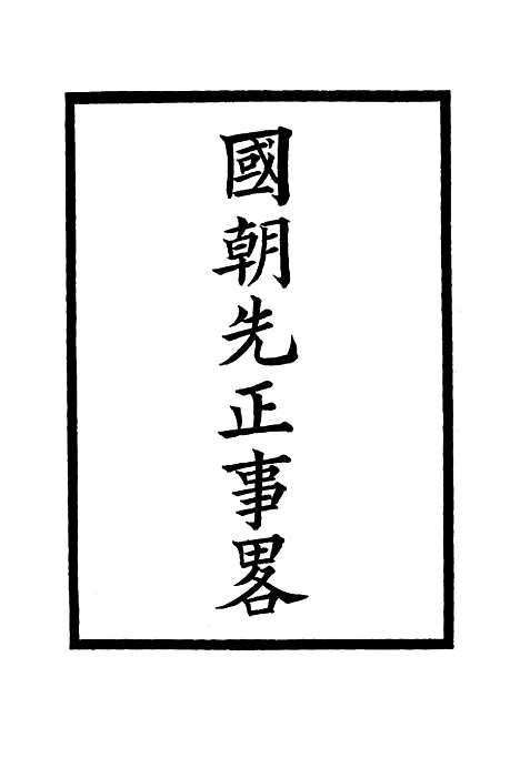 【国朝先正事略】十七 - 李元度.pdf