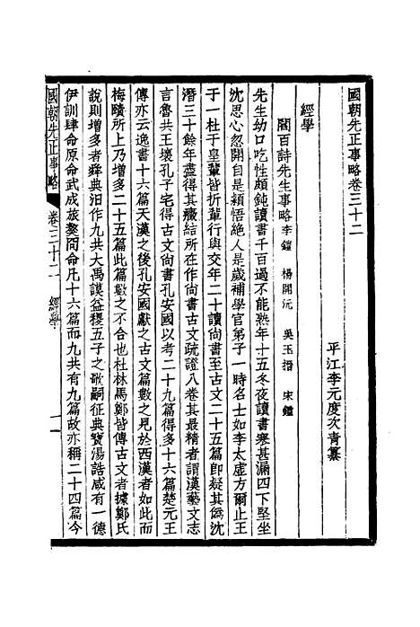 【国朝先正事略】十七 - 李元度.pdf