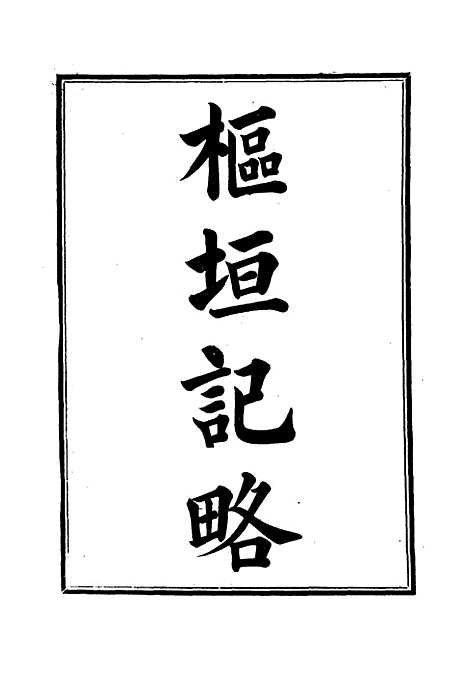 【枢垣纪略】一 - 梁章钜篡辑朱智增补.pdf