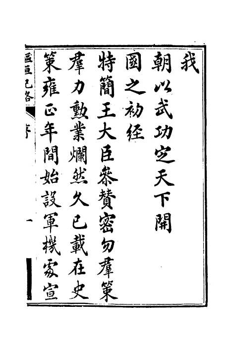 【枢垣纪略】一 - 梁章钜篡辑朱智增补.pdf