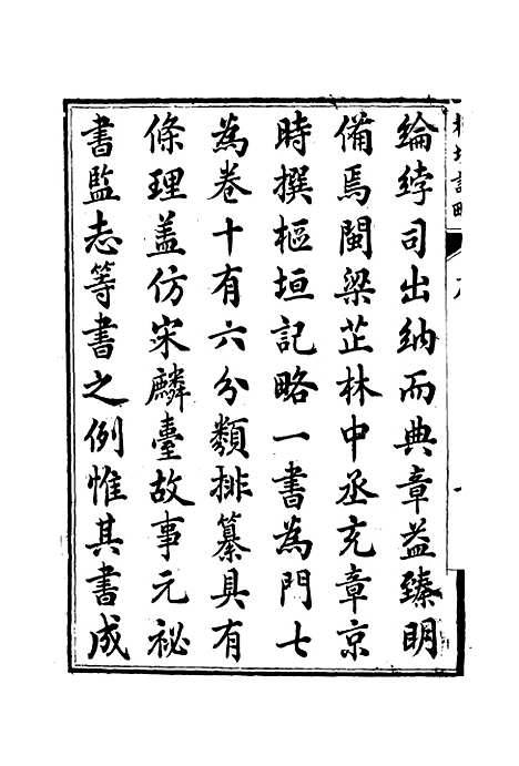 【枢垣纪略】一 - 梁章钜篡辑朱智增补.pdf