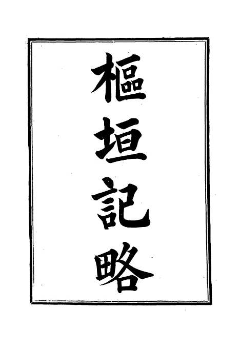 【枢垣纪略】七 - 梁章钜篡辑朱智增补.pdf