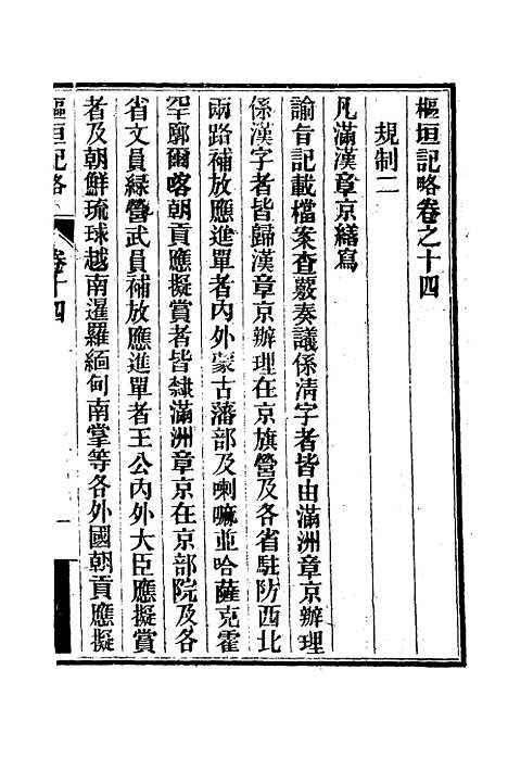 【枢垣纪略】七 - 梁章钜篡辑朱智增补.pdf