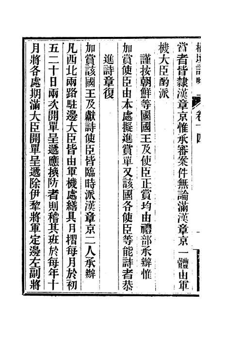 【枢垣纪略】七 - 梁章钜篡辑朱智增补.pdf