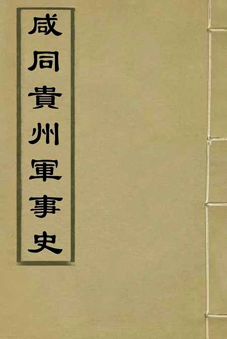 【咸同贵州军事史】一 - 凌惕安.pdf