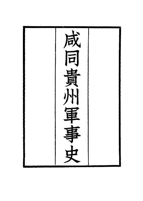 【咸同贵州军事史】五 - 凌惕安.pdf