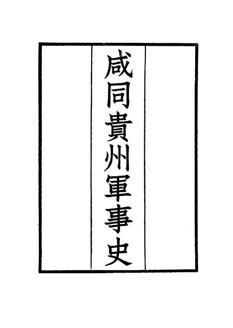 【咸同贵州军事史】六 - 凌惕安.pdf