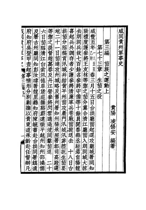 【咸同贵州军事史】六 - 凌惕安.pdf