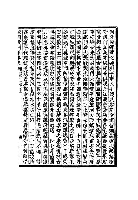 【咸同贵州军事史】六 - 凌惕安.pdf