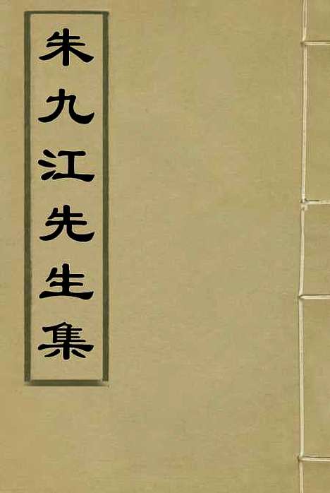 【朱九江先生集】二 - 简朝高编.pdf