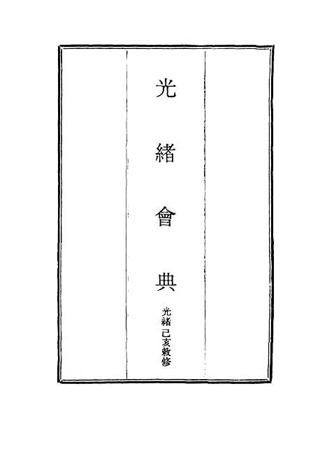 【光绪会典】一.pdf