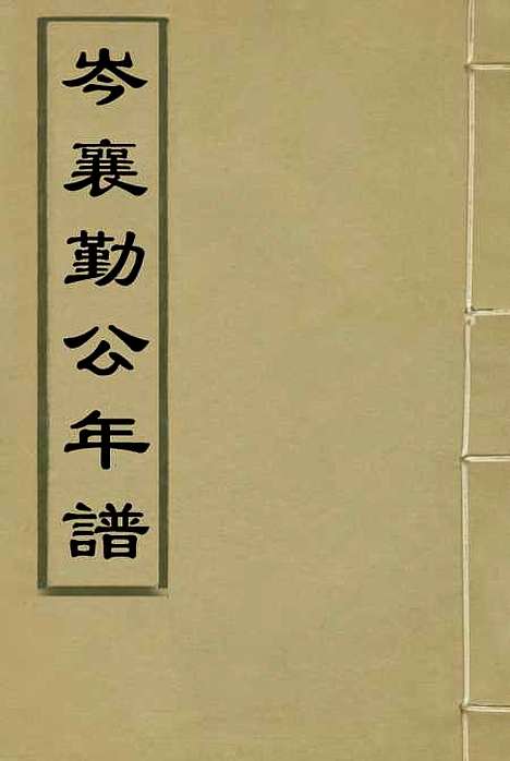 【岑襄勤公年谱】一 - 赵藩编.pdf