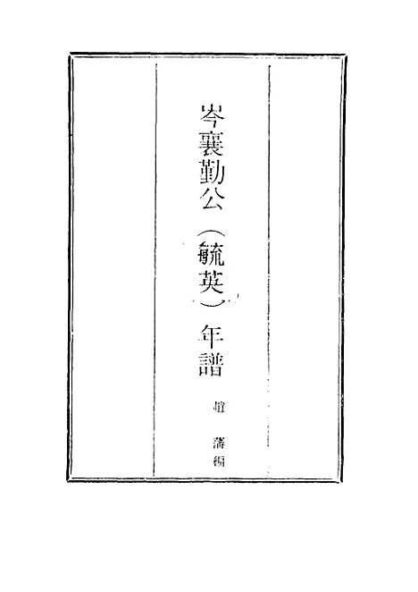 【岑襄勤公年谱】一 - 赵藩编.pdf