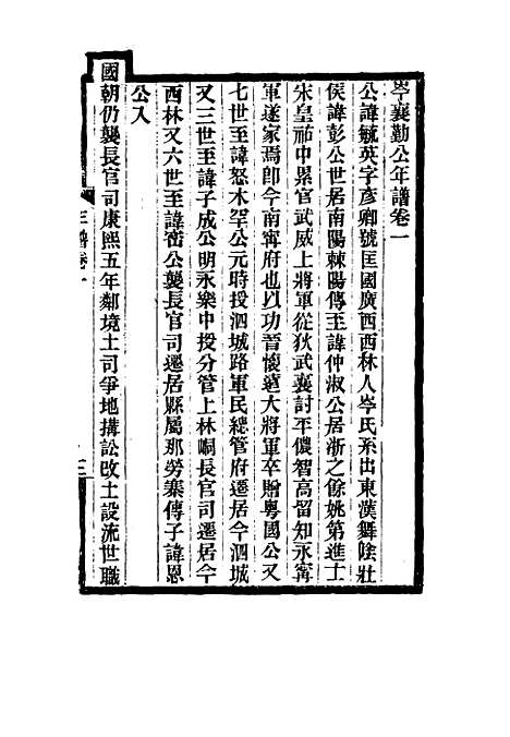 【岑襄勤公年谱】一 - 赵藩编.pdf