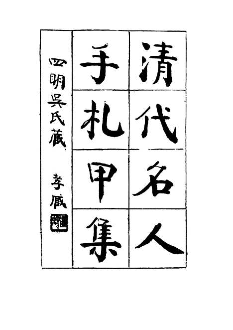 【清代名人手札甲集】四 - 吴长瑛辑.pdf