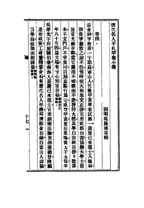 【清代名人手札甲集】四 - 吴长瑛辑.pdf