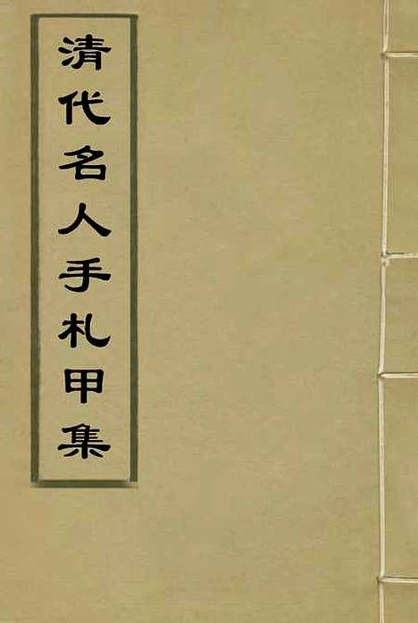 【清代名人手札甲集】五 - 吴长瑛辑.pdf