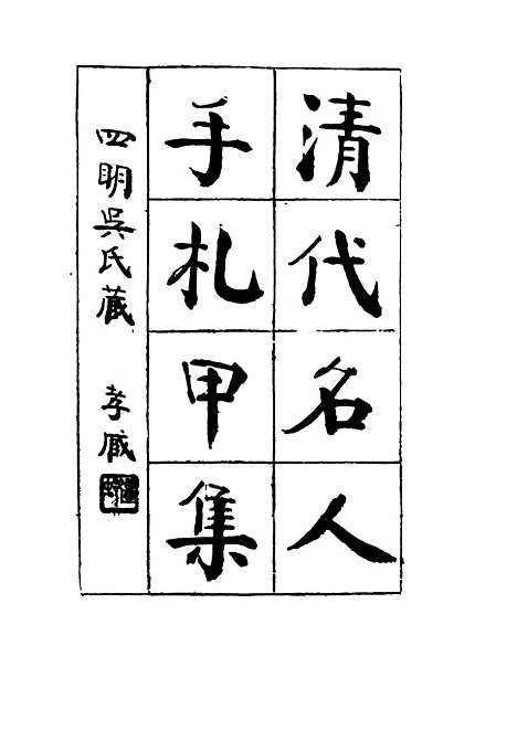 【清代名人手札甲集】五 - 吴长瑛辑.pdf