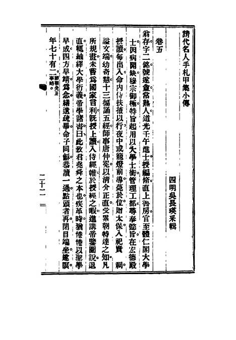 【清代名人手札甲集】五 - 吴长瑛辑.pdf