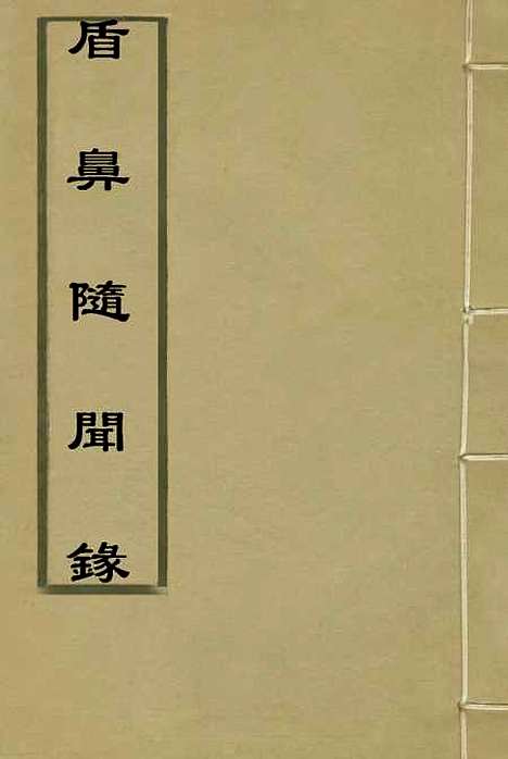 【盾鼻随闻录】一 - 樗园退叟编.pdf