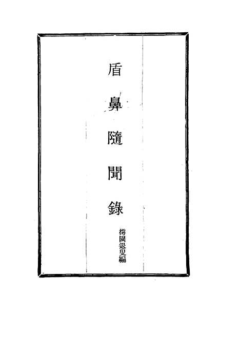 【盾鼻随闻录】一 - 樗园退叟编.pdf