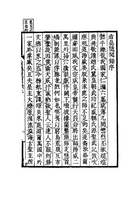 【盾鼻随闻录】一 - 樗园退叟编.pdf