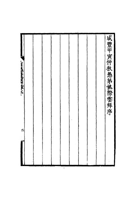 【盾鼻随闻录】一 - 樗园退叟编.pdf