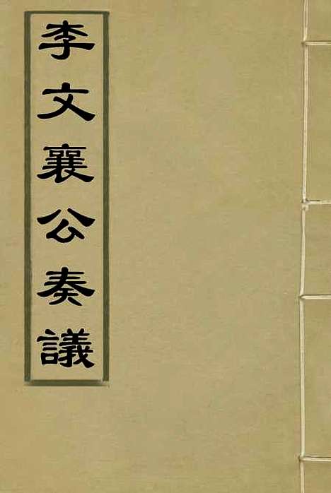 【李文襄公奏议】一 - 李锺麟编.pdf