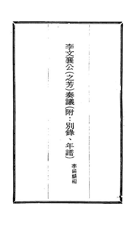 【李文襄公奏议】一 - 李锺麟编.pdf