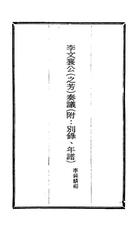 【李文襄公奏议】五 - 李锺麟编.pdf