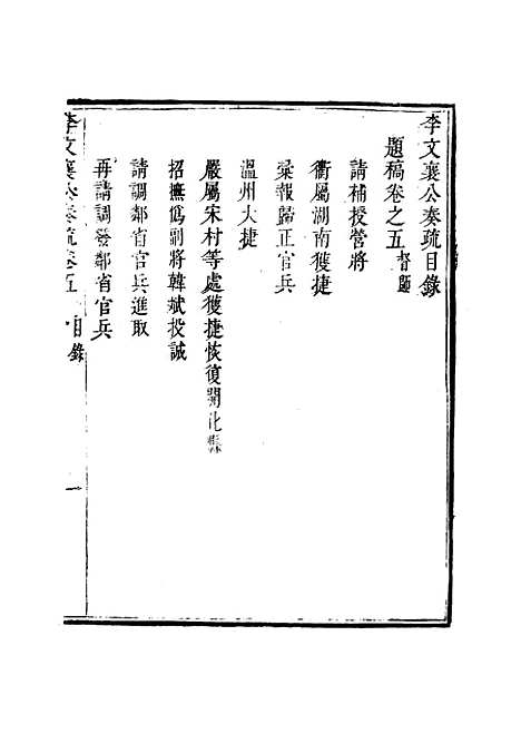 【李文襄公奏议】五 - 李锺麟编.pdf