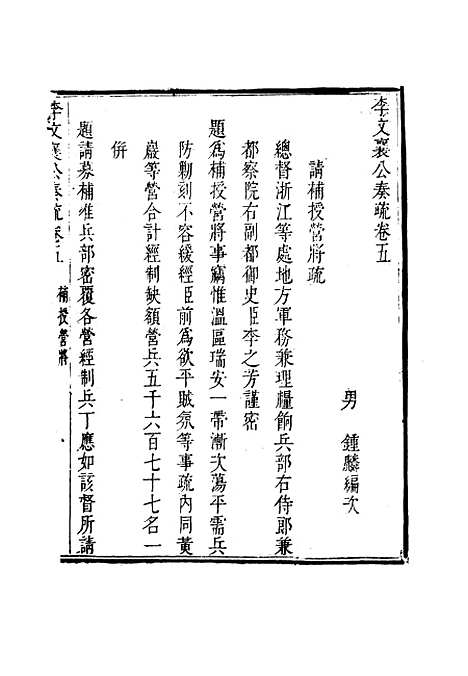 【李文襄公奏议】五 - 李锺麟编.pdf