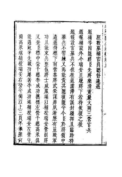 【李文襄公奏议】五 - 李锺麟编.pdf