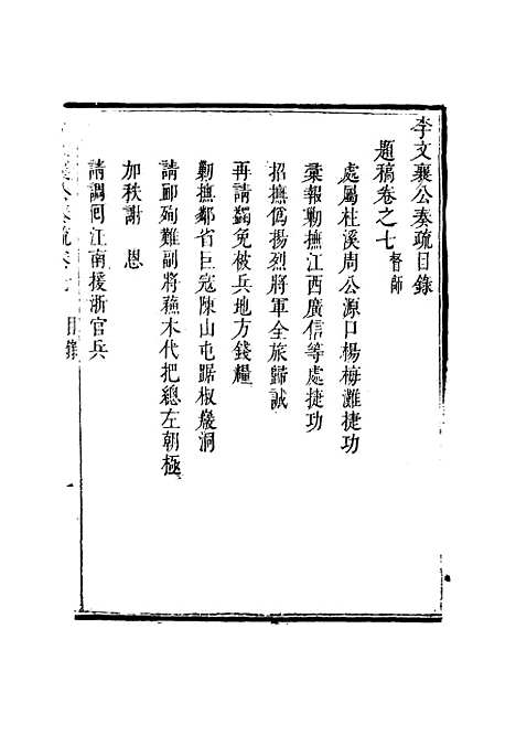 【李文襄公奏议】六 - 李锺麟编.pdf