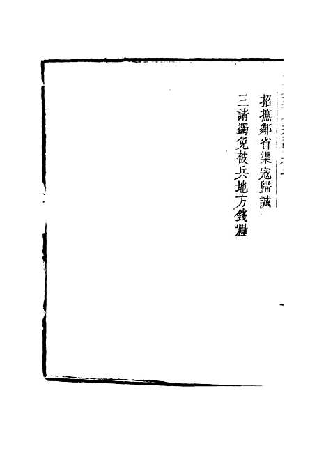 【李文襄公奏议】六 - 李锺麟编.pdf