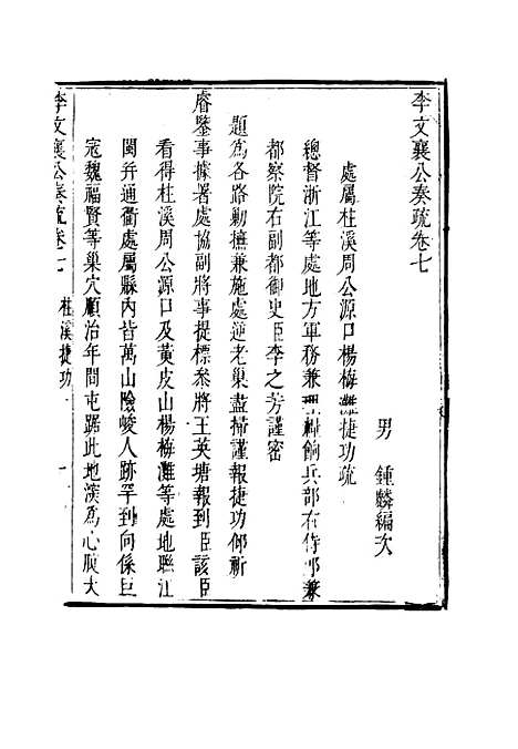 【李文襄公奏议】六 - 李锺麟编.pdf