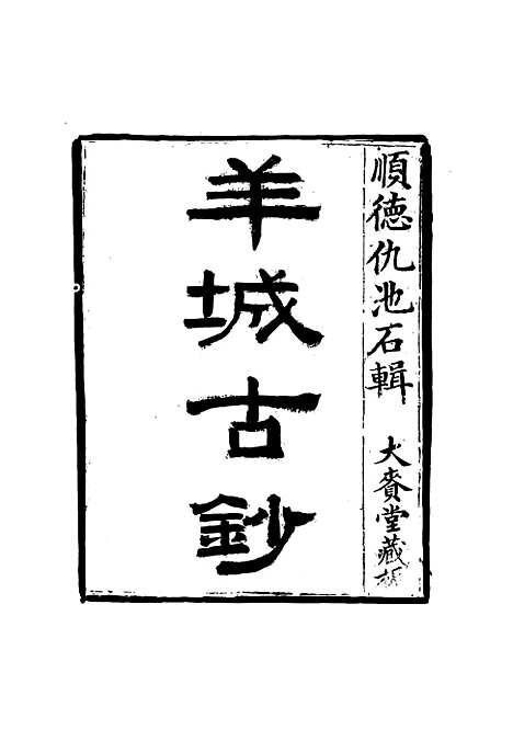 【羊城古钞】一 - 仇池石.pdf