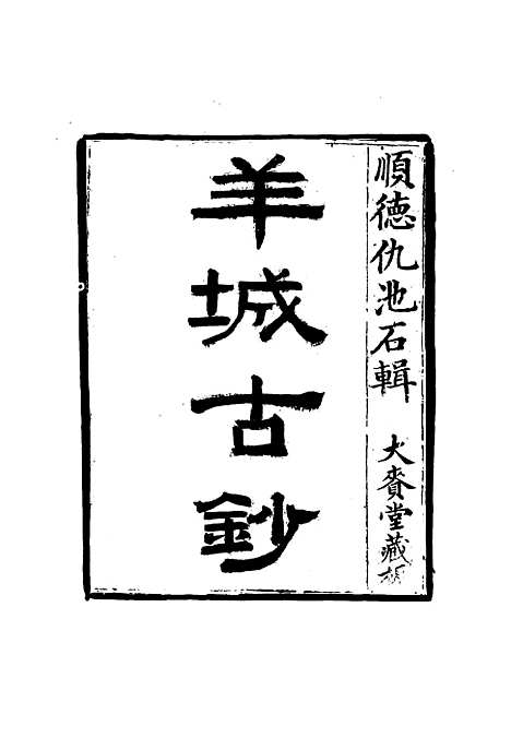 【羊城古钞】四 - 仇池石.pdf